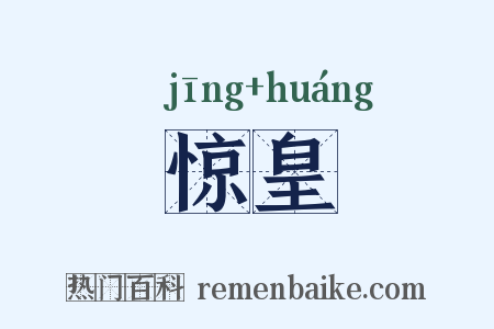 惊皇是什么意思的图片